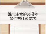 淮北主管护师报考条件有什么要求