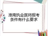 淮南执业医师报考条件有什么要求