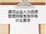 漯河企业人力资源管理师报考条件有什么要求