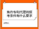 焦作专利代理师报考条件有什么要求