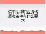 信阳法律职业资格报考条件有什么要求