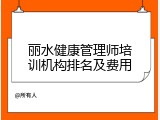 丽水健康管理师培训机构排名及费用