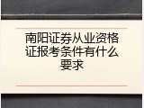 南阳证券从业资格证报考条件有什么要求