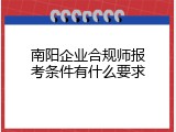 南阳企业合规师报考条件有什么要求