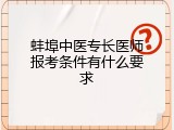 蚌埠中医专长医师报考条件有什么要求