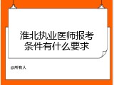 淮北执业医师报考条件有什么要求