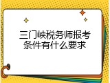 三门峡税务师报考条件有什么要求