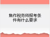焦作税务师报考条件有什么要求