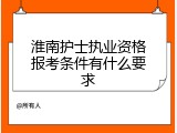 淮南护士执业资格报考条件有什么要求