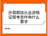 许昌期货从业资格证报考条件有什么要求