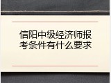 信阳中级经济师报考条件有什么要求