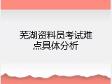 芜湖资料员考试难点具体分析