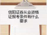 信阳证券从业资格证报考条件有什么要求