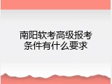 南阳软考高级报考条件有什么要求