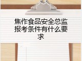 焦作食品安全总监报考条件有什么要求