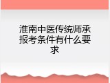 淮南中医传统师承报考条件有什么要求