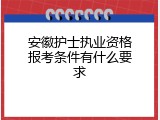 安徽护士执业资格报考条件有什么要求