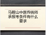 马鞍山中医传统师承报考条件有什么要求