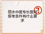 丽水中医专长医师报考条件有什么要求