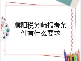 濮阳税务师报考条件有什么要求