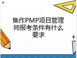 焦作PMP项目管理师报考条件有什么要求