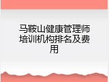马鞍山健康管理师培训机构排名及费用