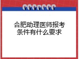 合肥助理医师报考条件有什么要求