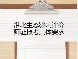淮北生态影响评价师证报考具体要求