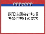 濮阳注册会计师报考条件有什么要求