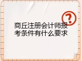 商丘注册会计师报考条件有什么要求