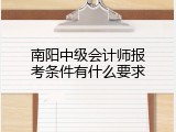南阳中级会计师报考条件有什么要求