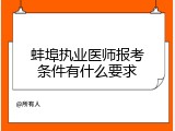 蚌埠执业医师报考条件有什么要求