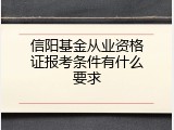 信阳基金从业资格证报考条件有什么要求