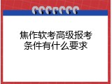 焦作软考高级报考条件有什么要求