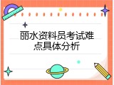 丽水资料员考试难点具体分析