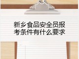新乡食品安全员报考条件有什么要求