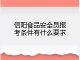 信阳食品安全员报考条件有什么要求