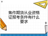 焦作期货从业资格证报考条件有什么要求