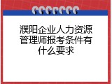 濮阳企业人力资源管理师报考条件有什么要求