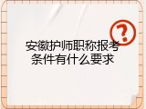 安徽护师职称报考条件有什么要求