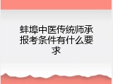 蚌埠中医传统师承报考条件有什么要求