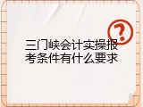 三门峡会计实操报考条件有什么要求