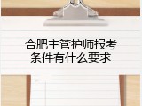 合肥主管护师报考条件有什么要求