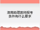 淮南助理医师报考条件有什么要求