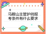 马鞍山主管护师报考条件有什么要求