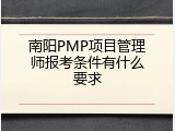 南阳PMP项目管理师报考条件有什么要求