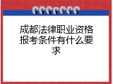 成都法律职业资格报考条件有什么要求