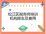 松江区税务师培训机构排名及费用