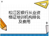 松江区银行从业资格证培训机构排名及费用