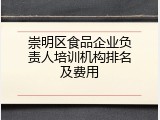 崇明区食品企业负责人培训机构排名及费用